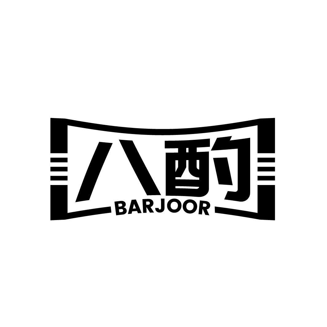 八酌 BARJOOR商标转让