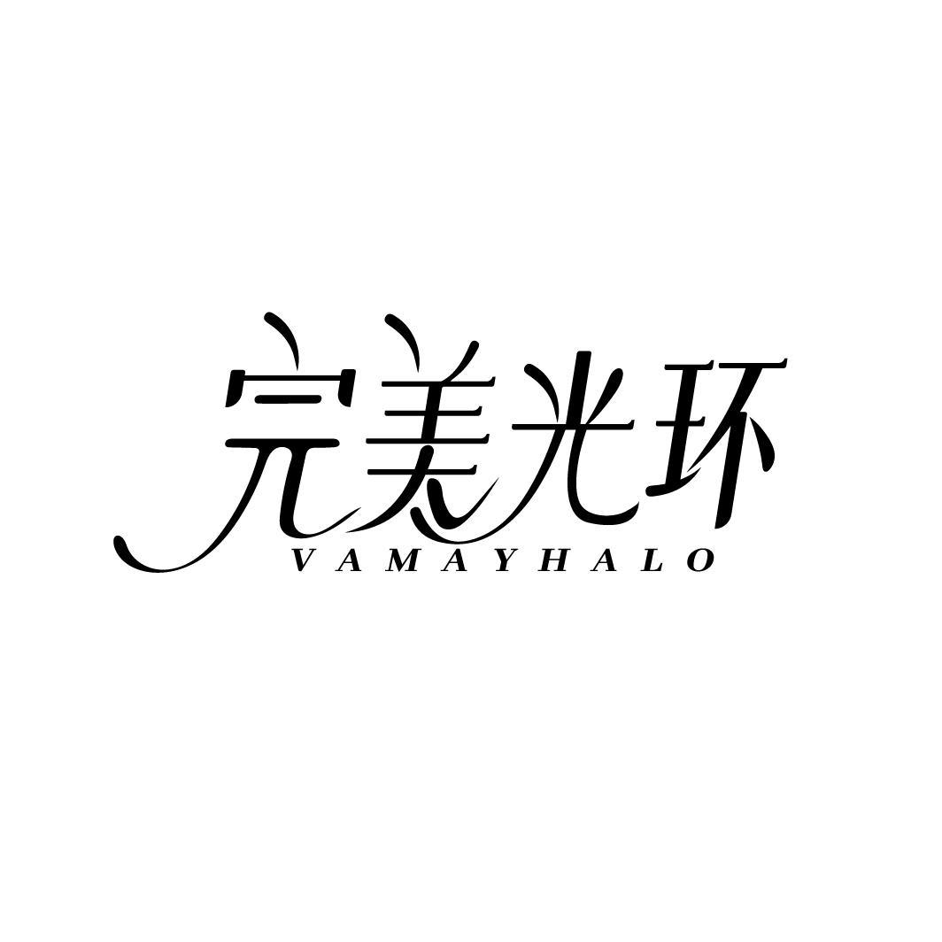 完美光环 VAMAYHALO商标转让