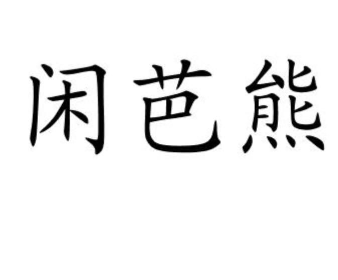 闲芭熊商标转让