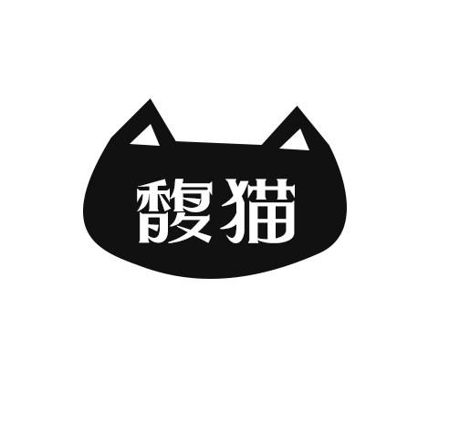 馥猫商标转让