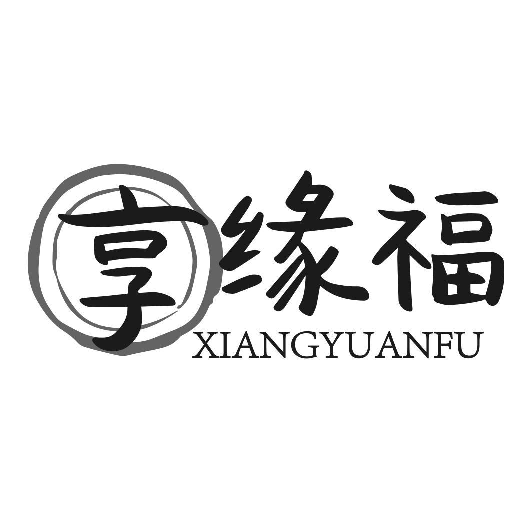 享缘福商标转让