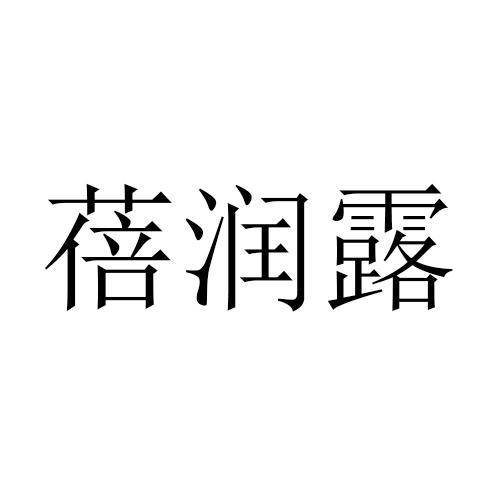 蓓润露商标转让