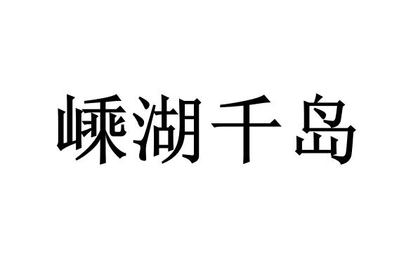 嵊湖千岛商标转让