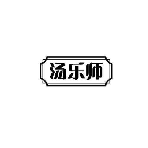 汤乐师商标转让