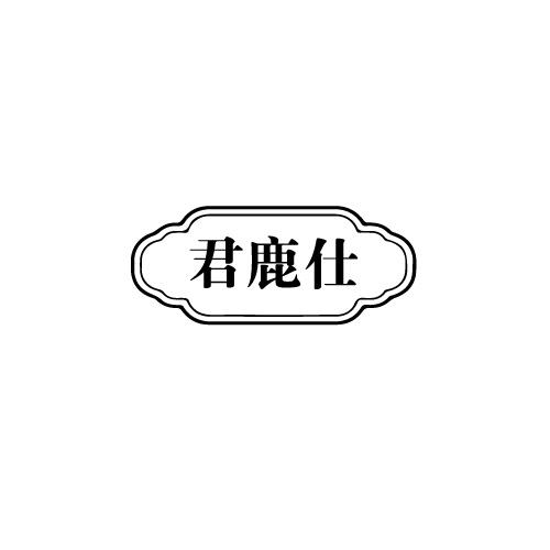 君鹿仕商标转让