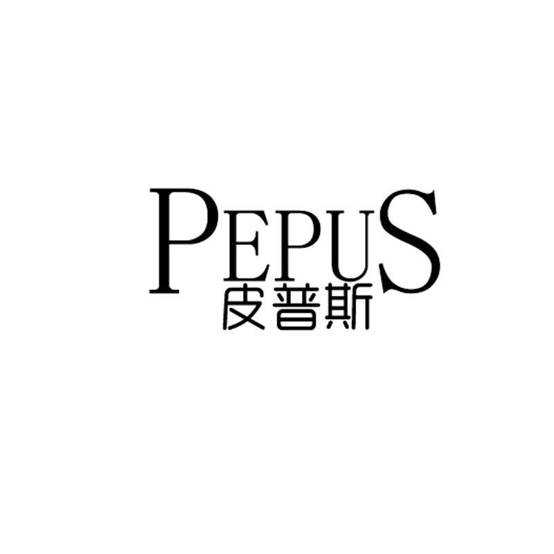 PEPUS 皮普斯商标转让