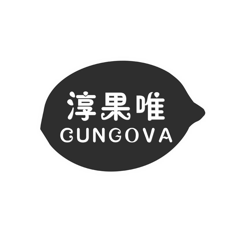 淳果唯 CUNGOVA商标转让