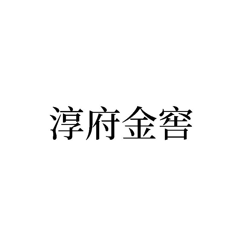 淳府金窖商标转让