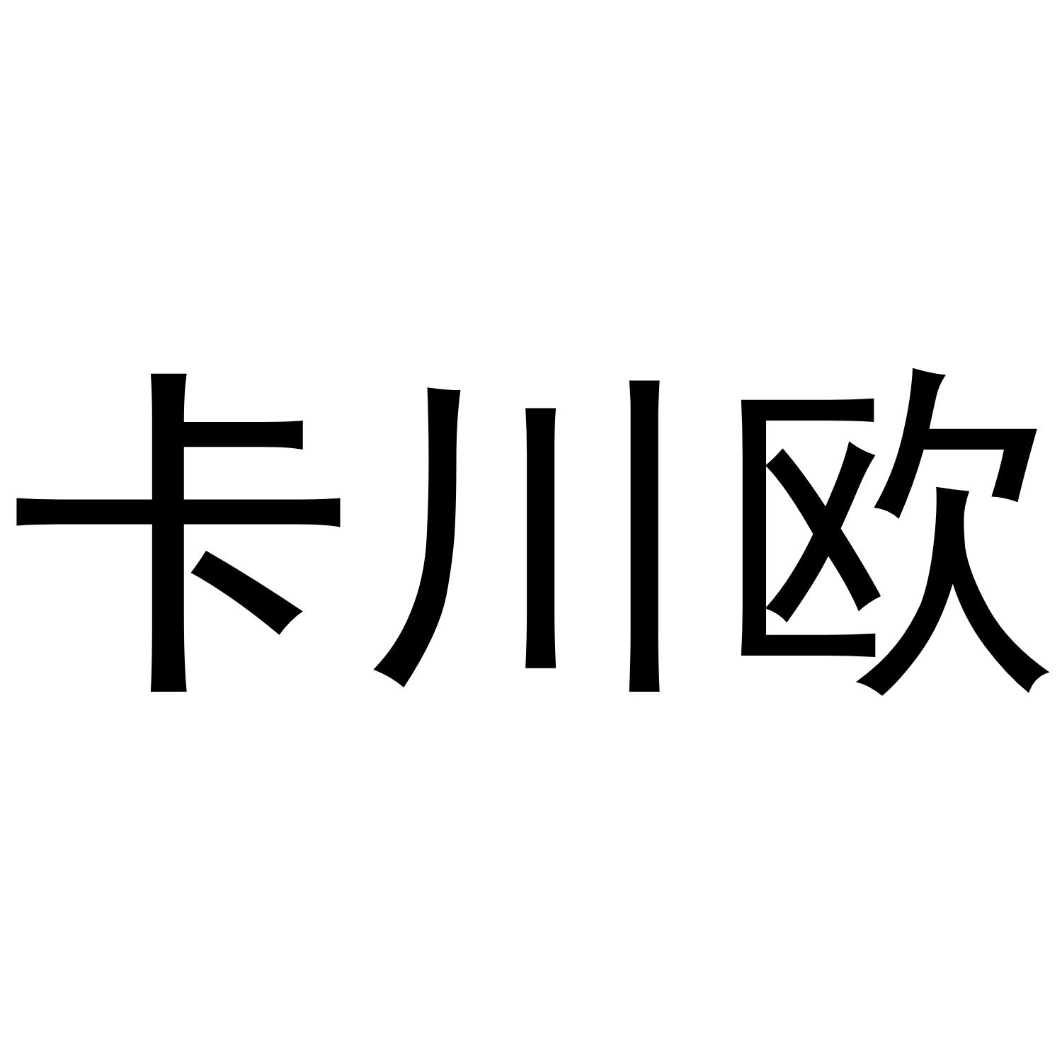 卡川欧商标转让