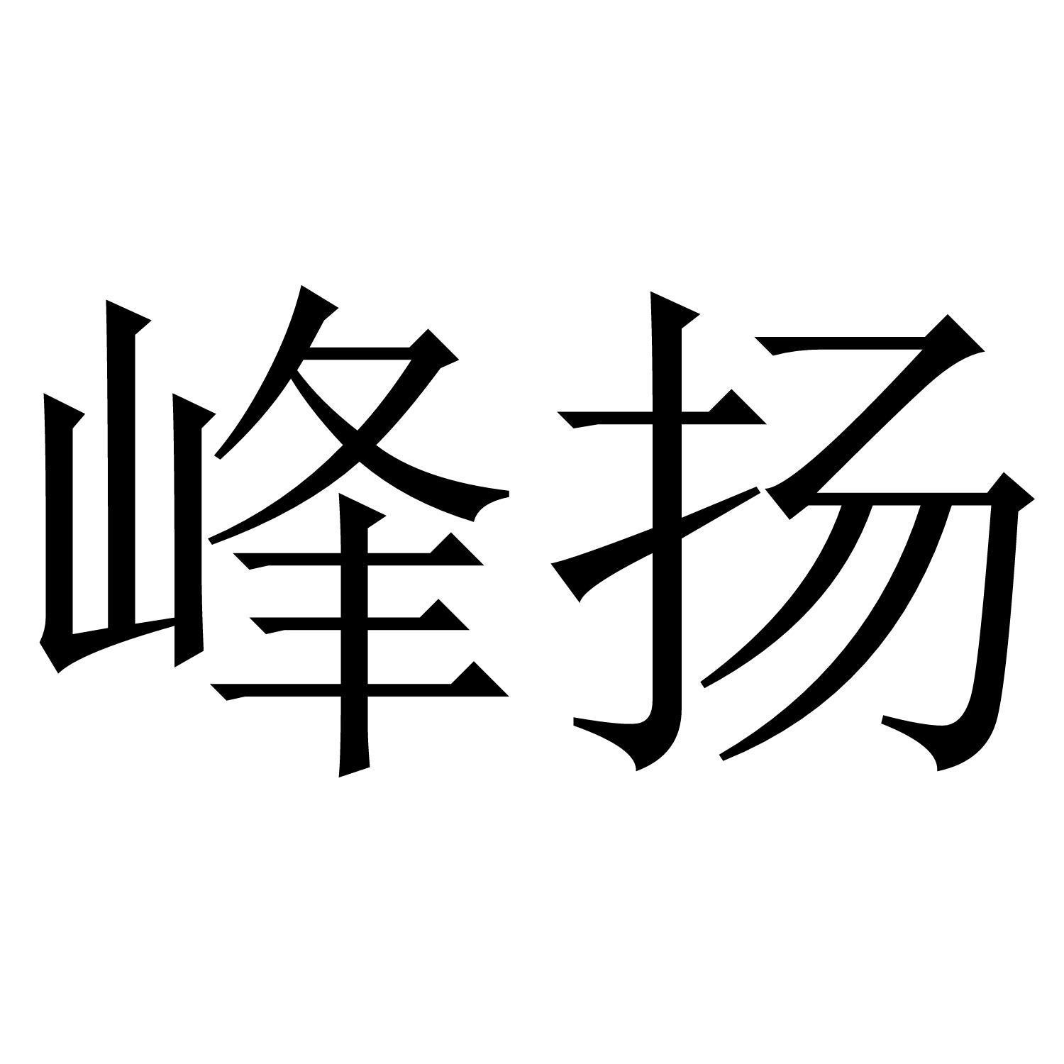 峰扬商标转让