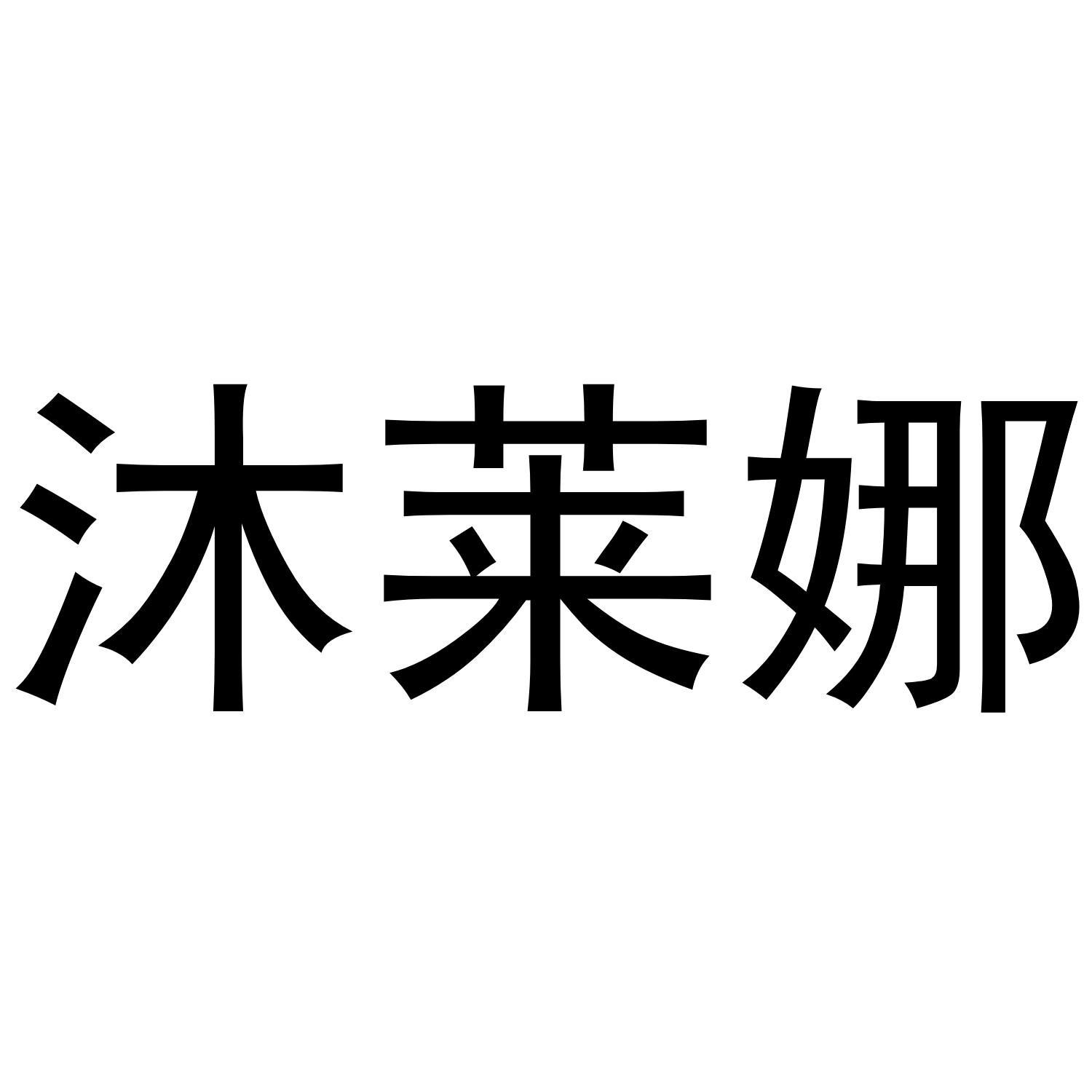 沐莱娜商标转让