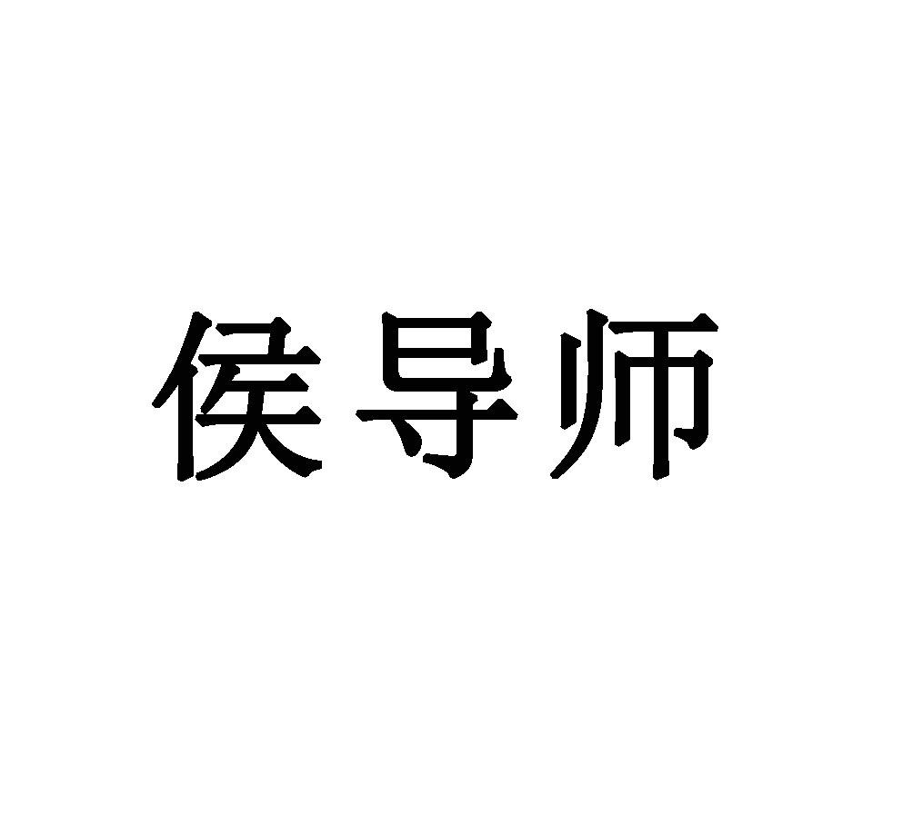 侯导师商标转让