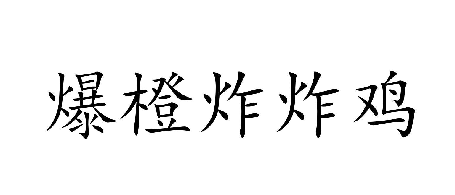 爆橙炸炸鸡商标转让