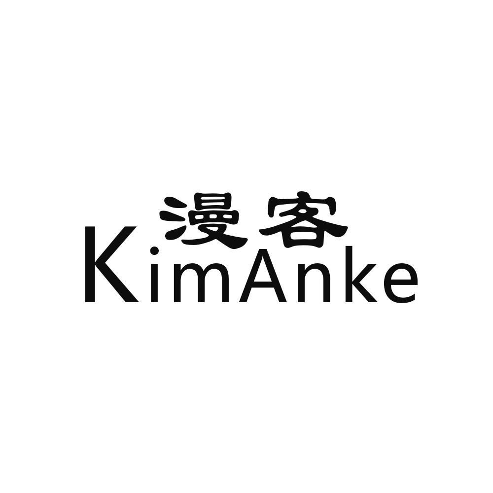 漫客 KIMANKE商标转让