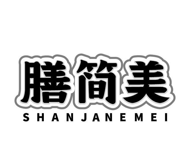 膳简美  SHANJANEMEI商标转让