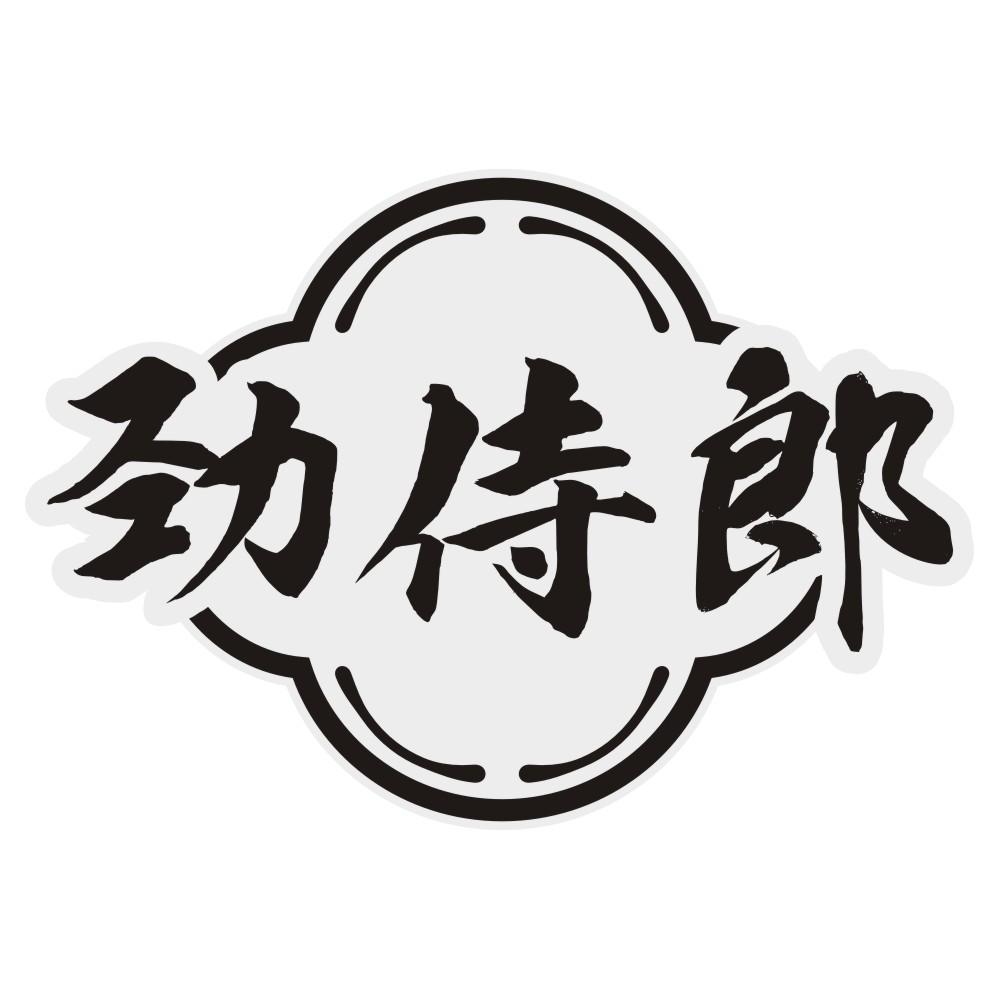 劲侍郎商标转让