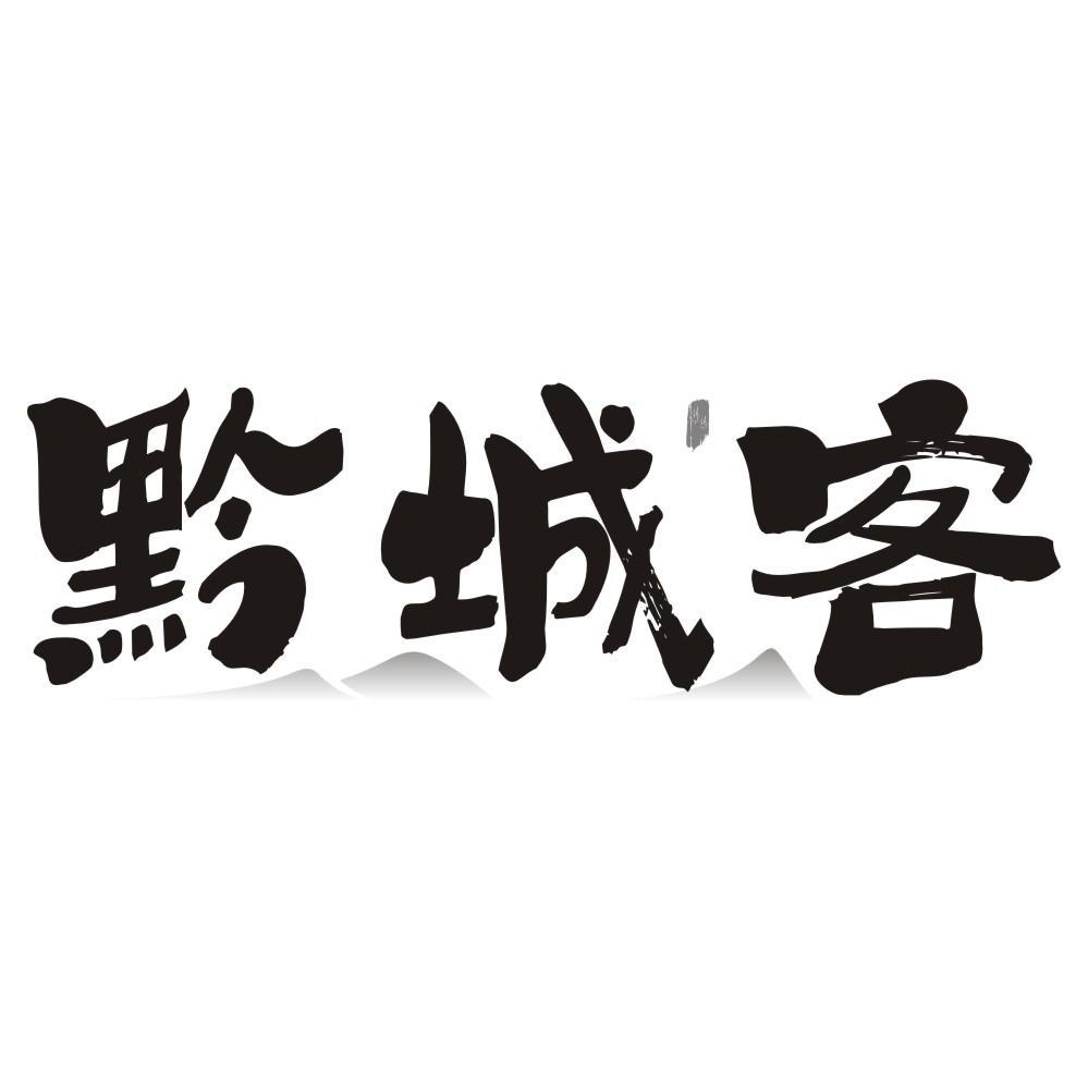 黔城客商标转让