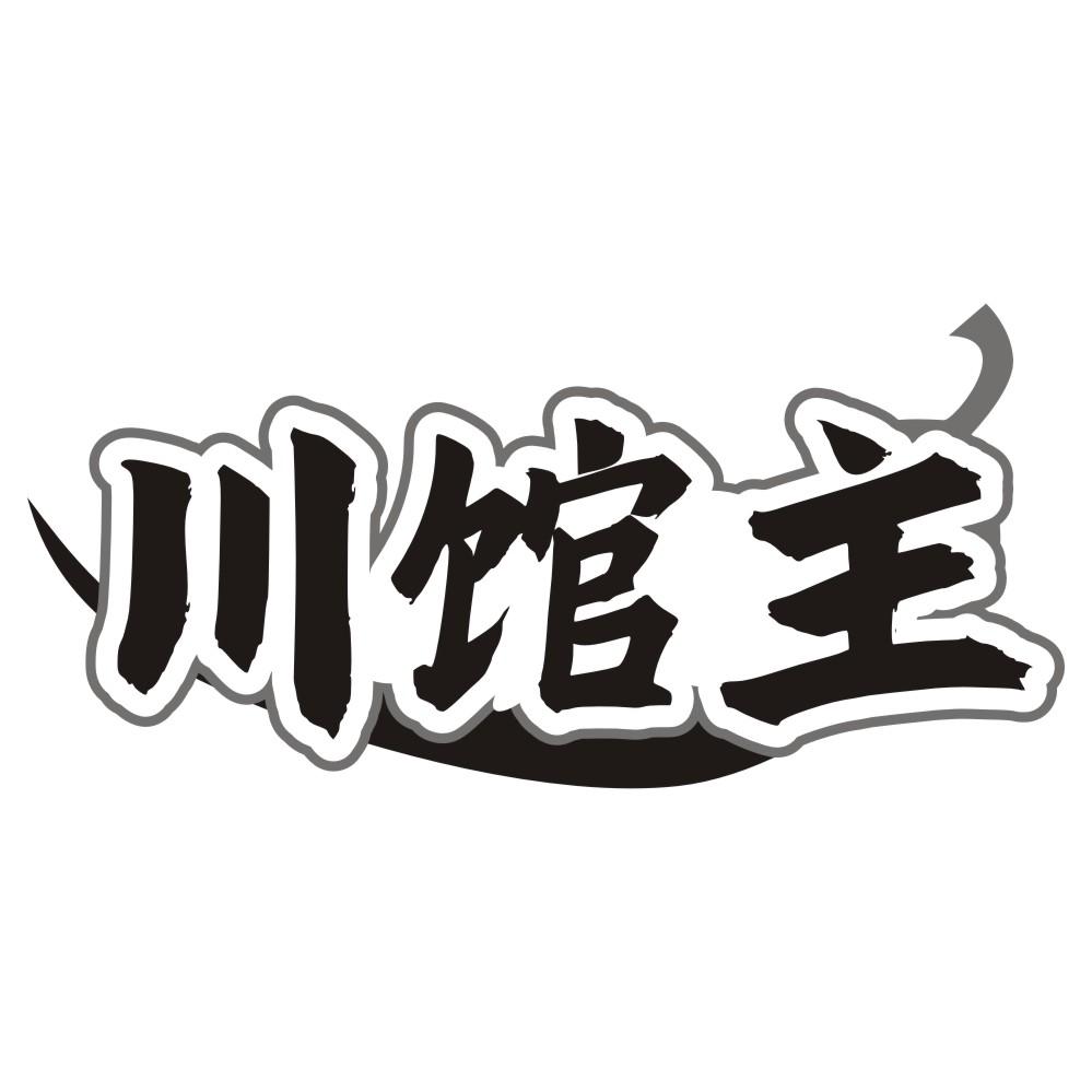 川馆主商标转让