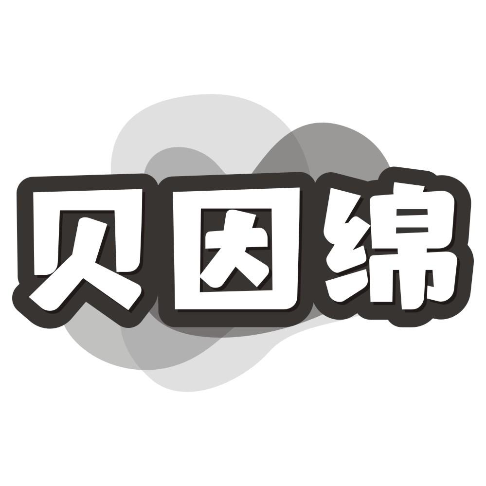 贝因绵商标转让