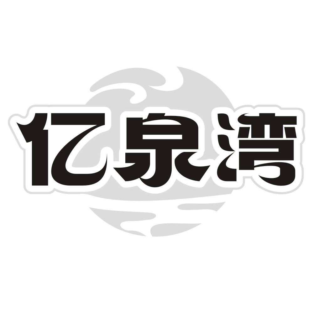 亿泉湾商标转让