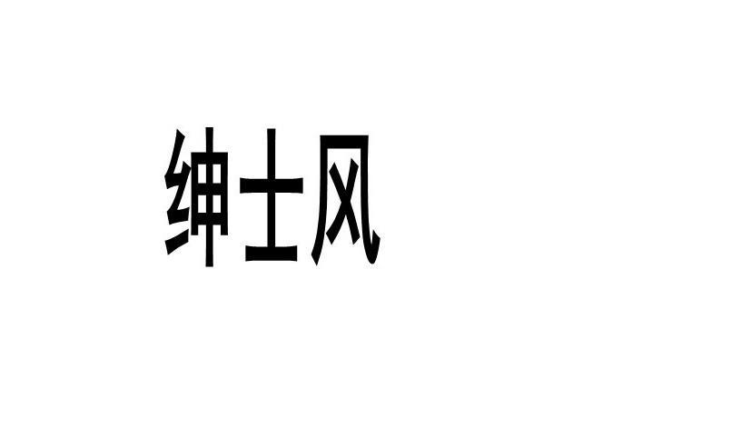 绅士风商标转让