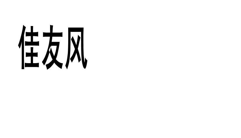 佳友风商标转让