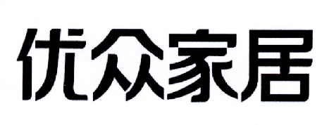 优众家居商标转让