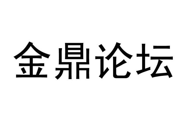 金鼎论坛商标转让