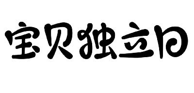 宝贝独立日商标转让