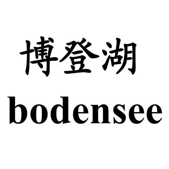 博登湖 BODENSEE商标转让