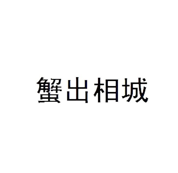 蟹出相城商标转让