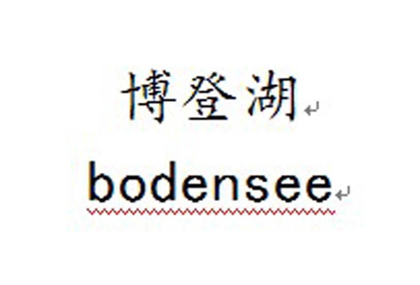 博登湖 BODENSEE商标转让