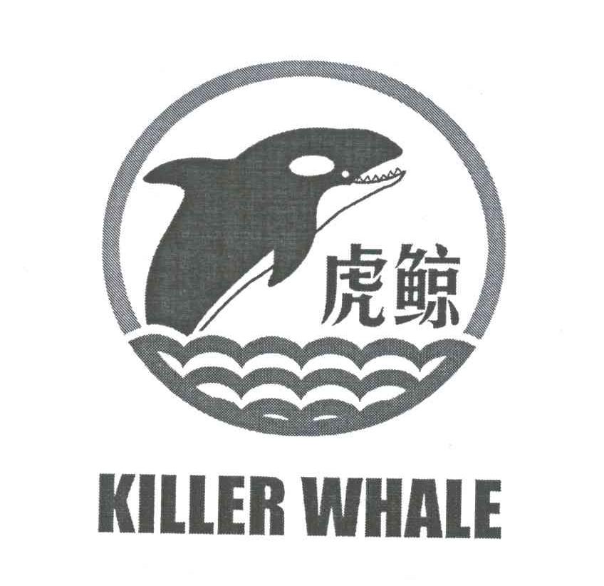 虎鲸;KILLER WHALE商标转让