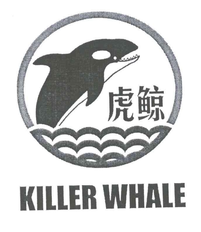 虎鲸;KILLER WHALE商标转让