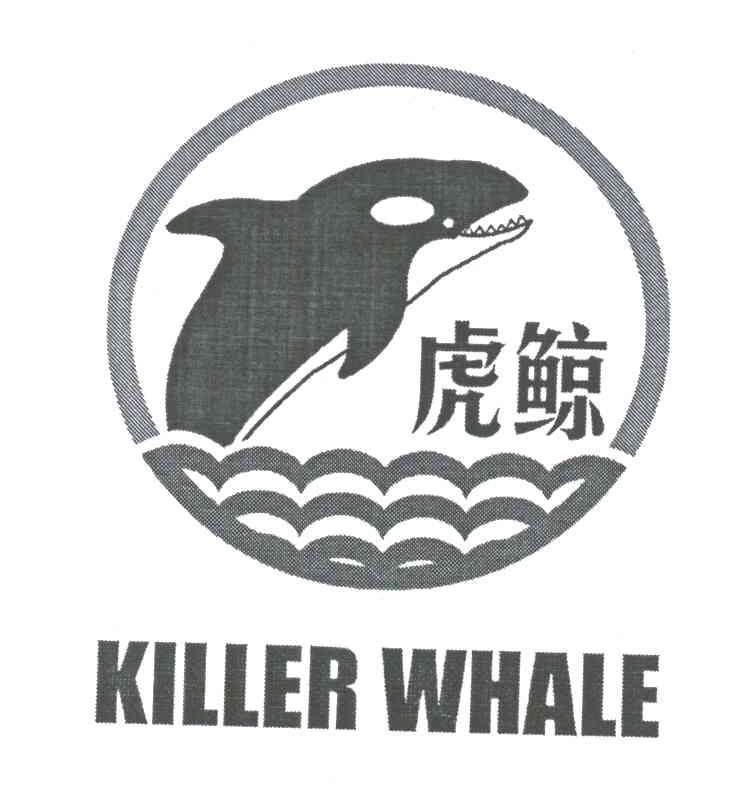 虎鲸;KILLER WHALE商标转让