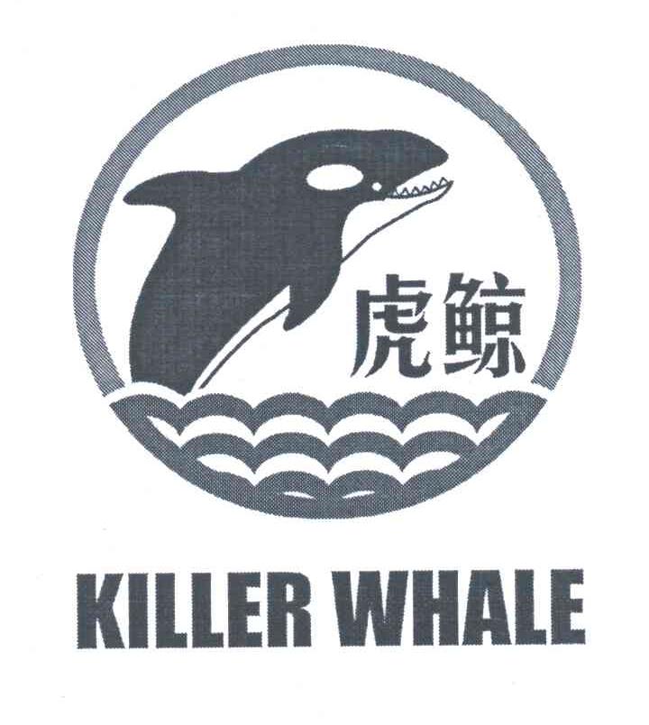 虎鲸;KILLER WHALE商标转让