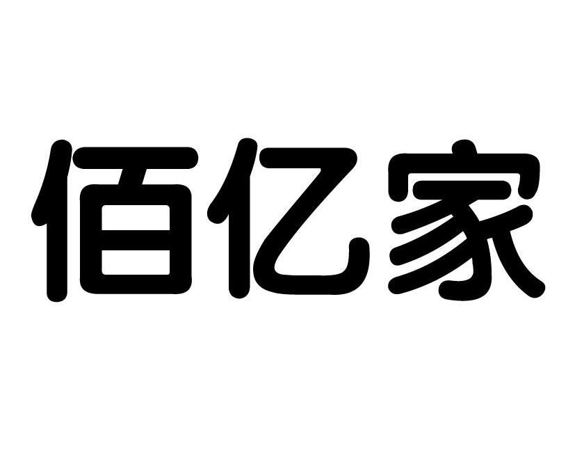 佰亿家商标转让