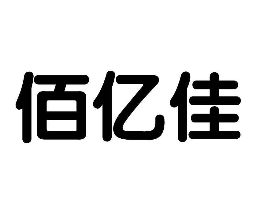 佰亿佳商标转让