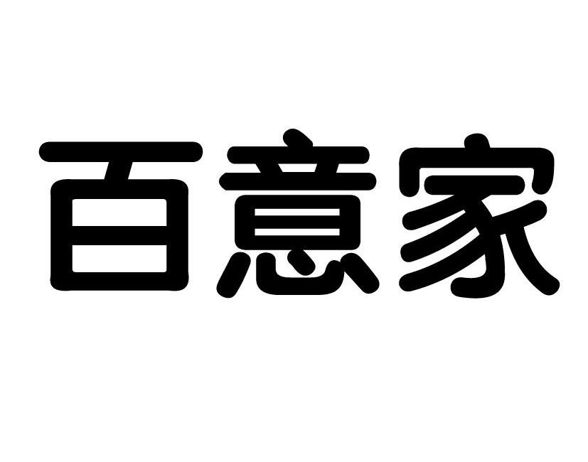 百意家商标转让