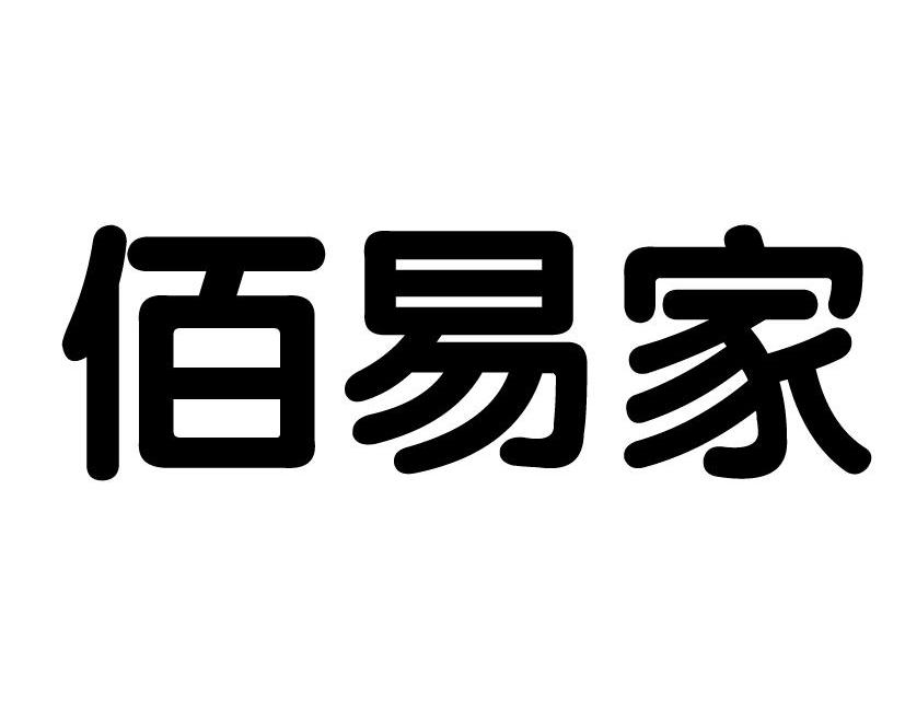 佰易家商标转让