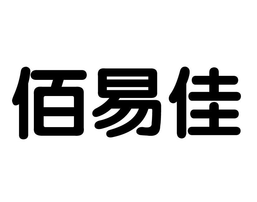 佰易佳商标转让