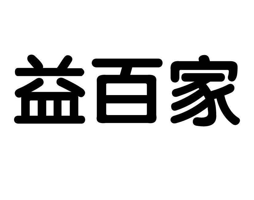 益百家商标转让