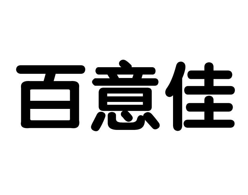 百意佳商标转让