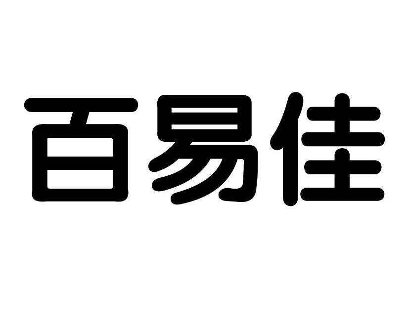 百易佳商标转让