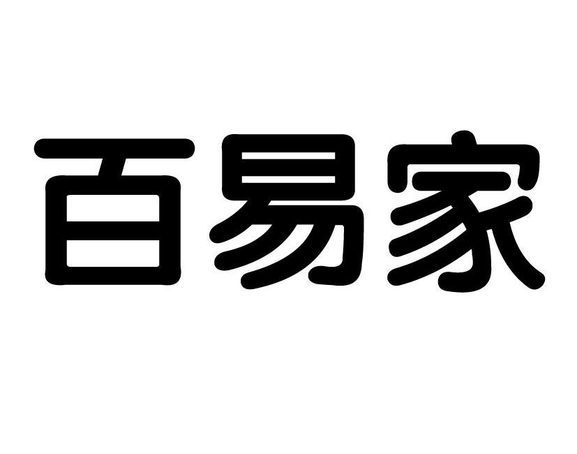 百易家商标转让