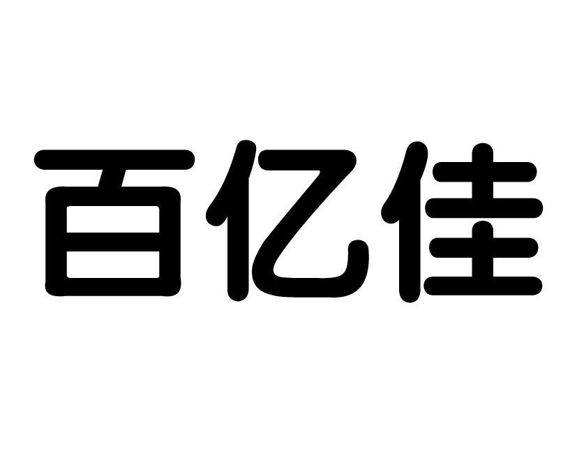 百亿佳商标转让