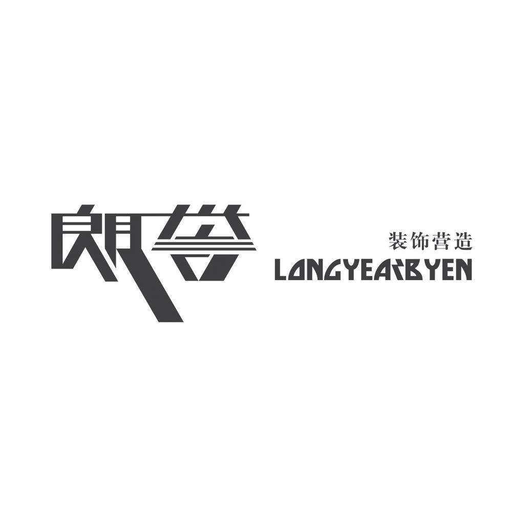 朗誉 装饰营造 LANGYEARBYEN商标转让