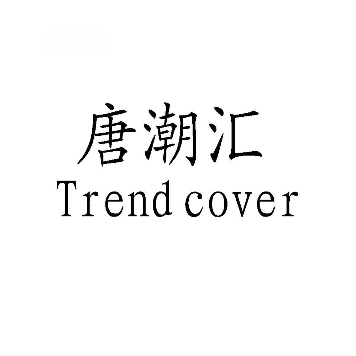 唐潮汇 TREND COVER商标转让