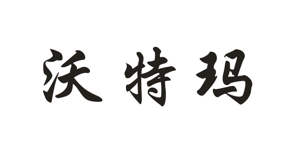 沃特玛商标转让