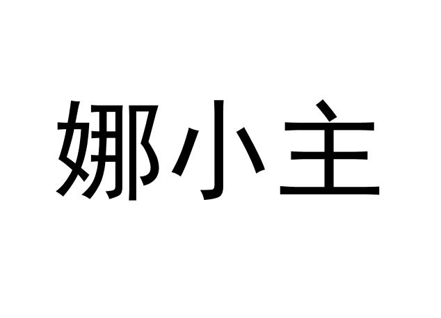 娜小主商标转让